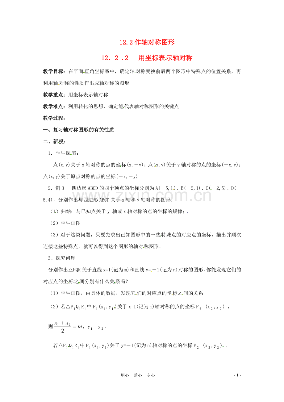 八年级数学上册 12.2作轴对称图形第二课时教案 人教新课标版.doc_第1页