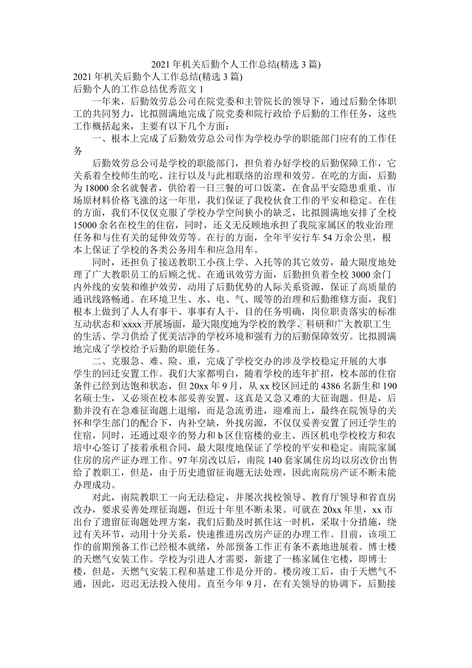 机关后勤个人工作总结3篇.docx_第1页