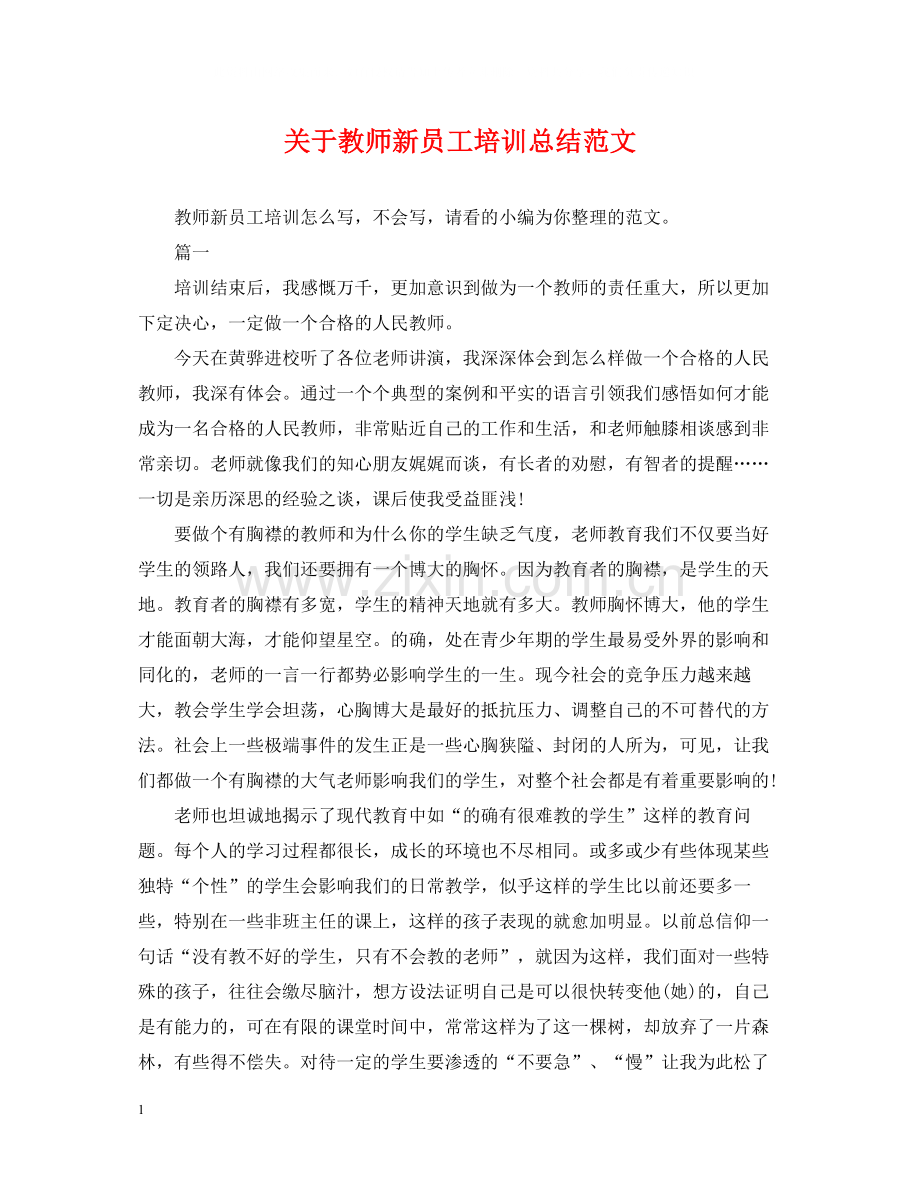 关于教师新员工培训总结范文.docx_第1页