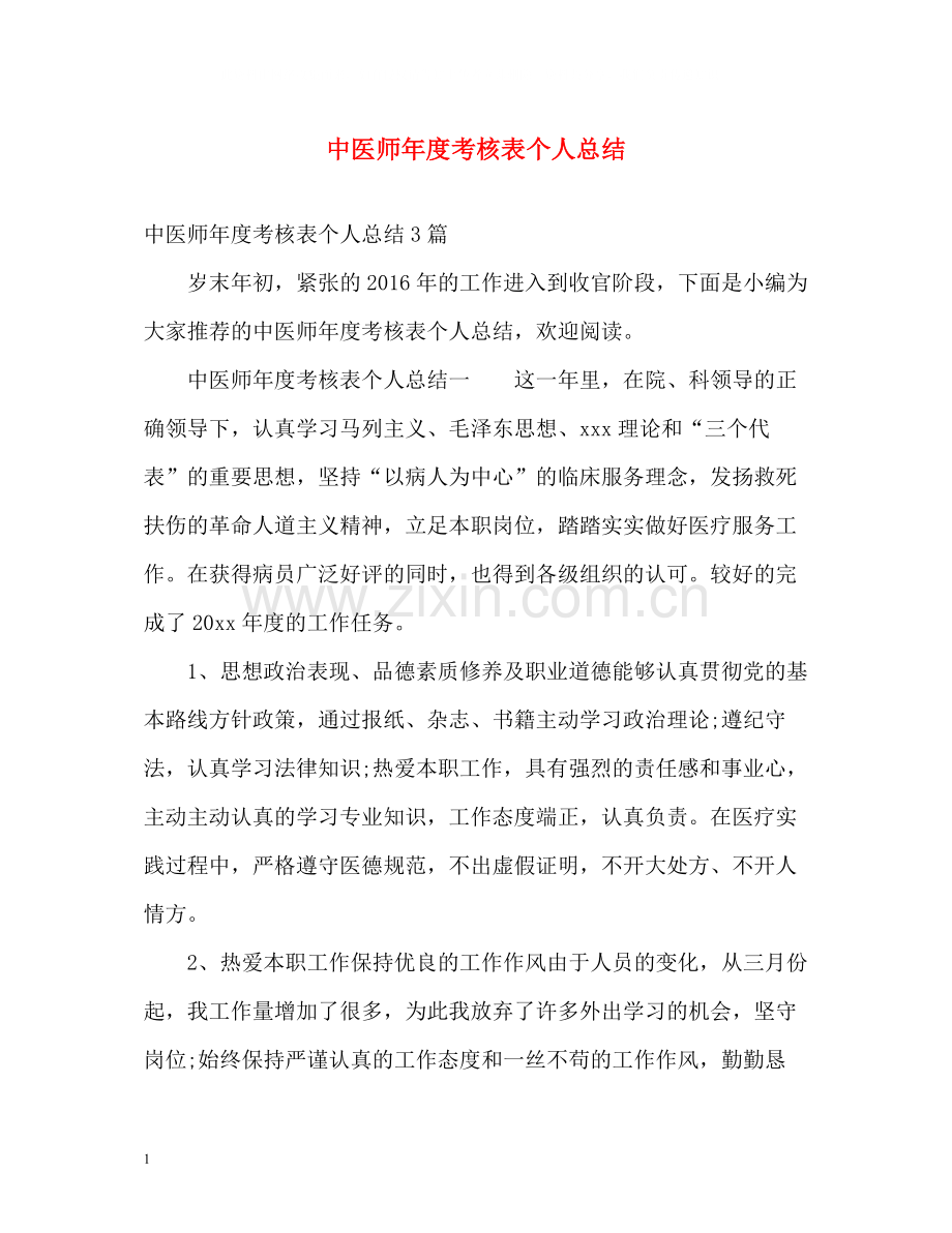 中医师年度考核表个人总结.docx_第1页