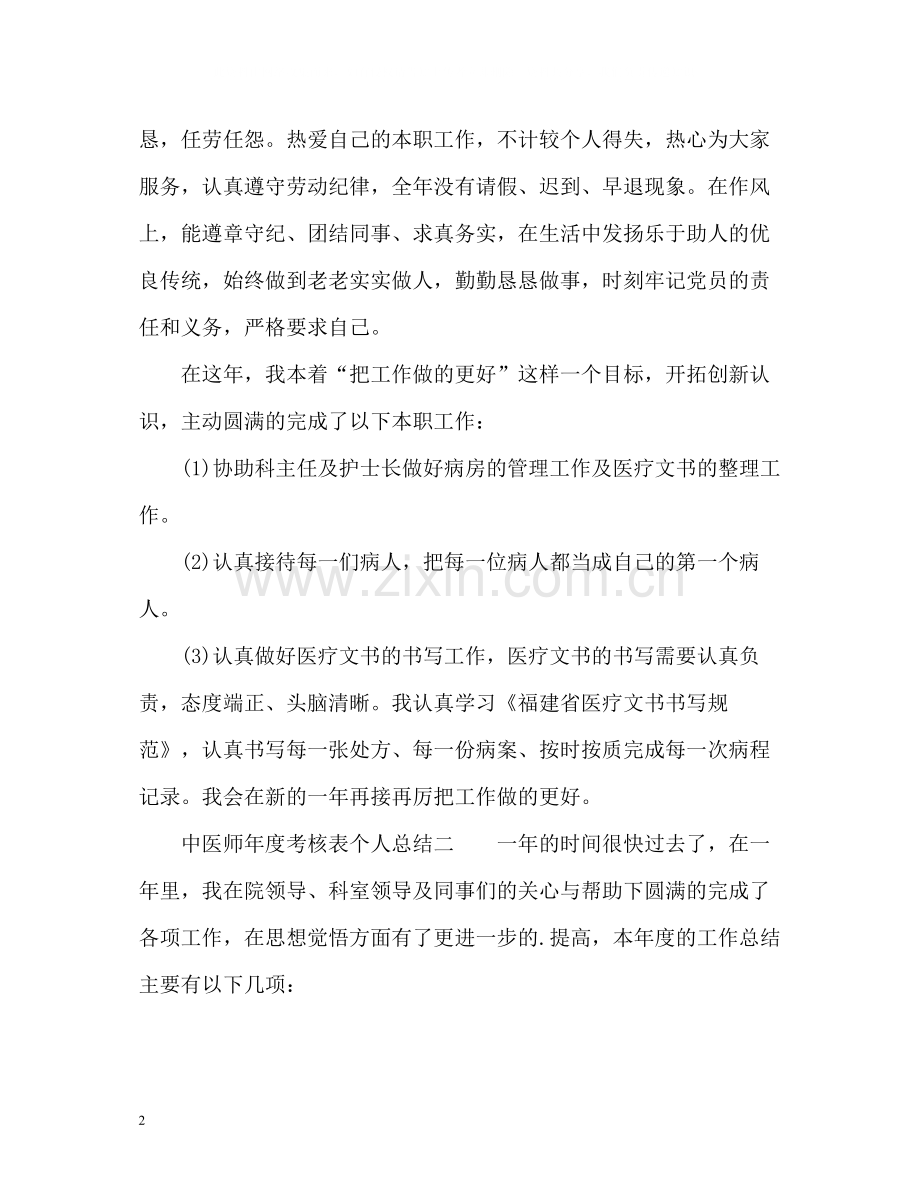 中医师年度考核表个人总结.docx_第2页