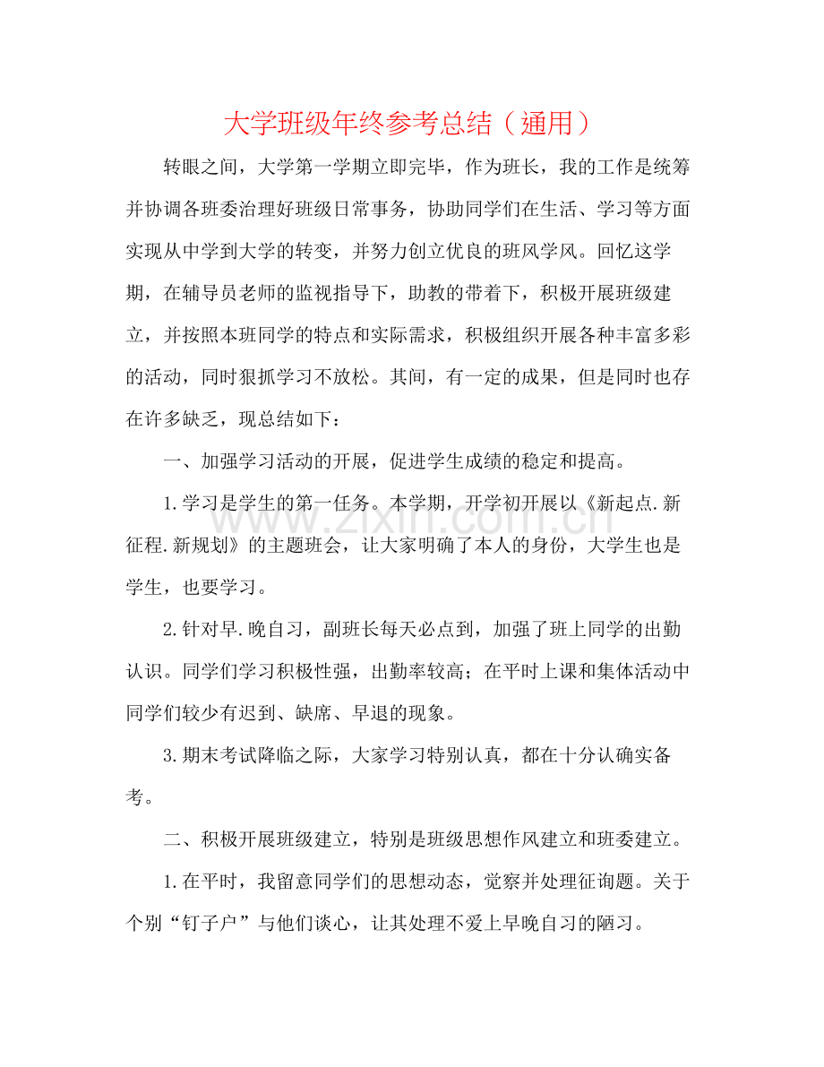 大学班级年终参考总结（通用）.docx_第1页