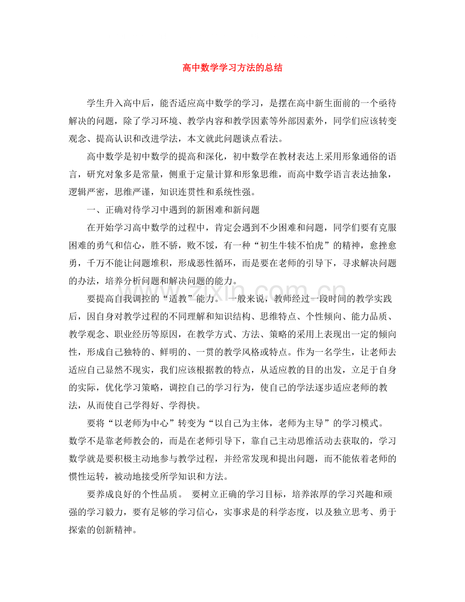 高中数学学习方法的总结.docx_第1页