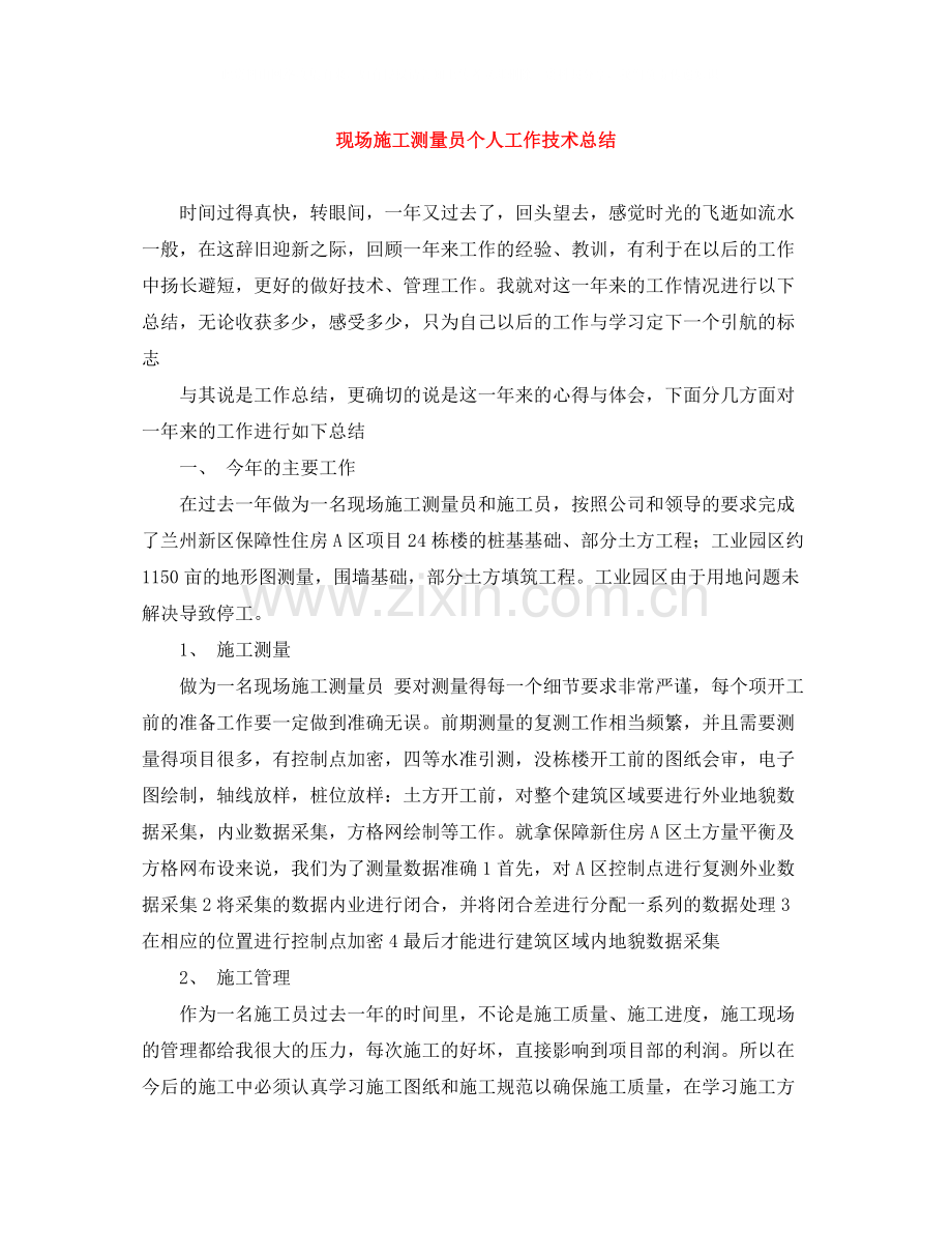 现场施工测量员个人工作技术总结.docx_第1页