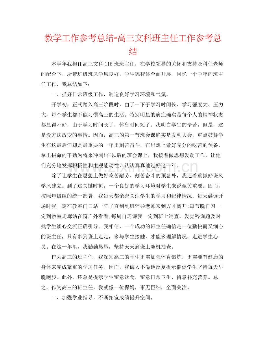 教学工作参考总结高三文科班主任工作参考总结.docx_第1页