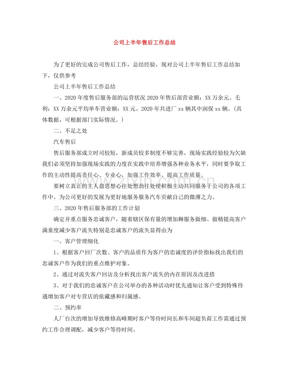 公司上半年售后工作总结.docx_第1页