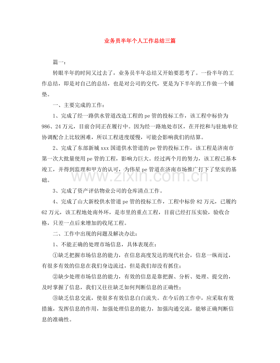 业务员半年个人工作总结三篇.docx_第1页