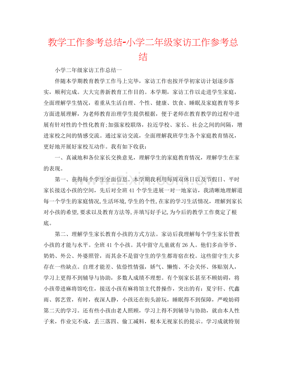 教学工作参考总结小学二年级家访工作参考总结.docx_第1页