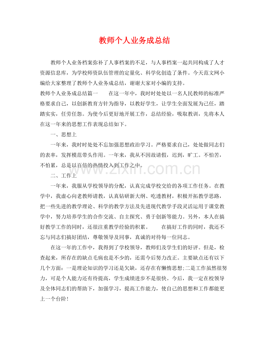 教师个人业务成总结 .docx_第1页