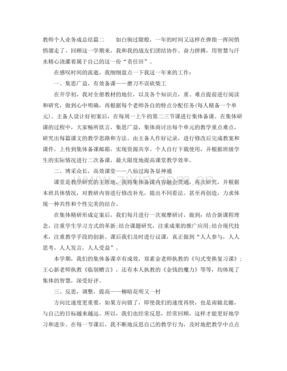 教师个人业务成总结 .docx_第2页