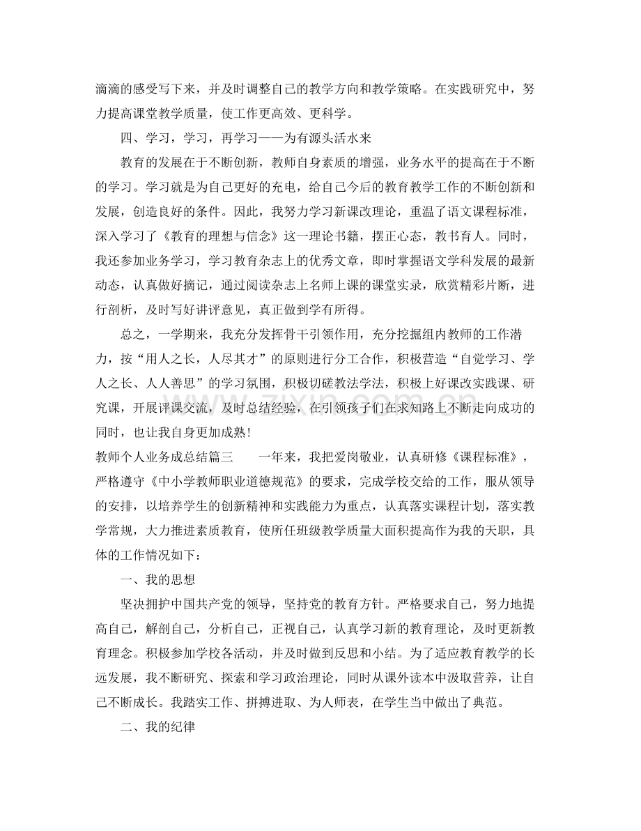 教师个人业务成总结 .docx_第3页