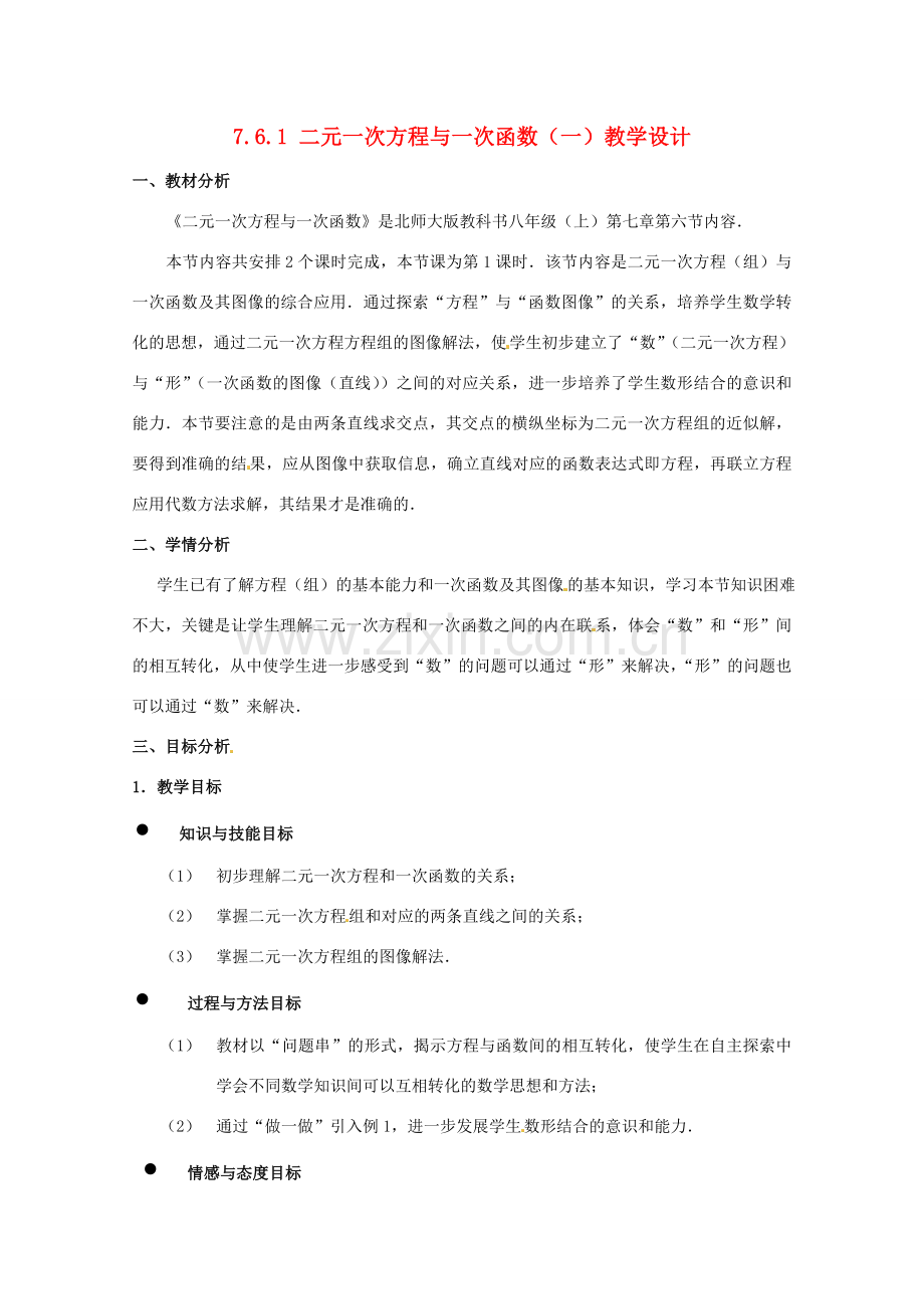 甘肃省张掖市临泽县第二中学八年级数学上册 7.6.1 二元一次方程与一次函数（一）教学设计 （新版）北师大版.doc_第1页