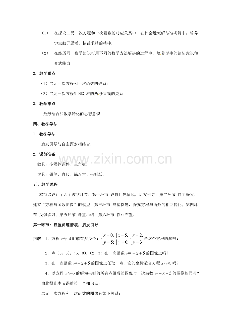 甘肃省张掖市临泽县第二中学八年级数学上册 7.6.1 二元一次方程与一次函数（一）教学设计 （新版）北师大版.doc_第2页