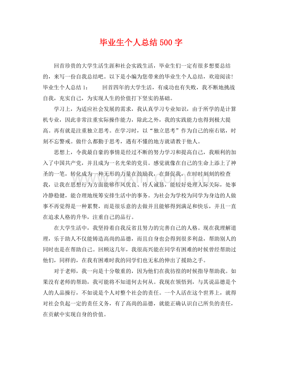 毕业生个人总结500字 .docx_第1页