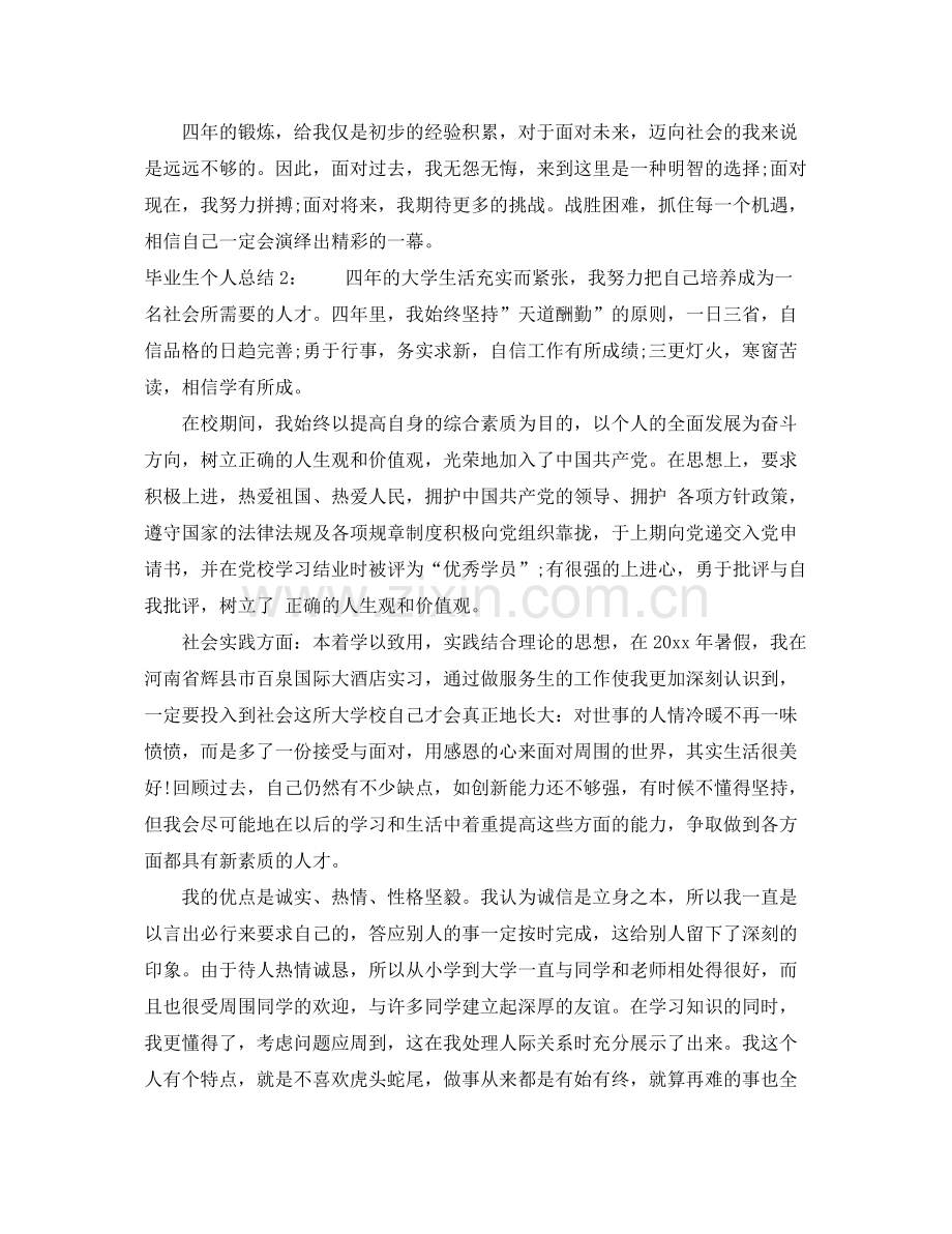 毕业生个人总结500字 .docx_第2页