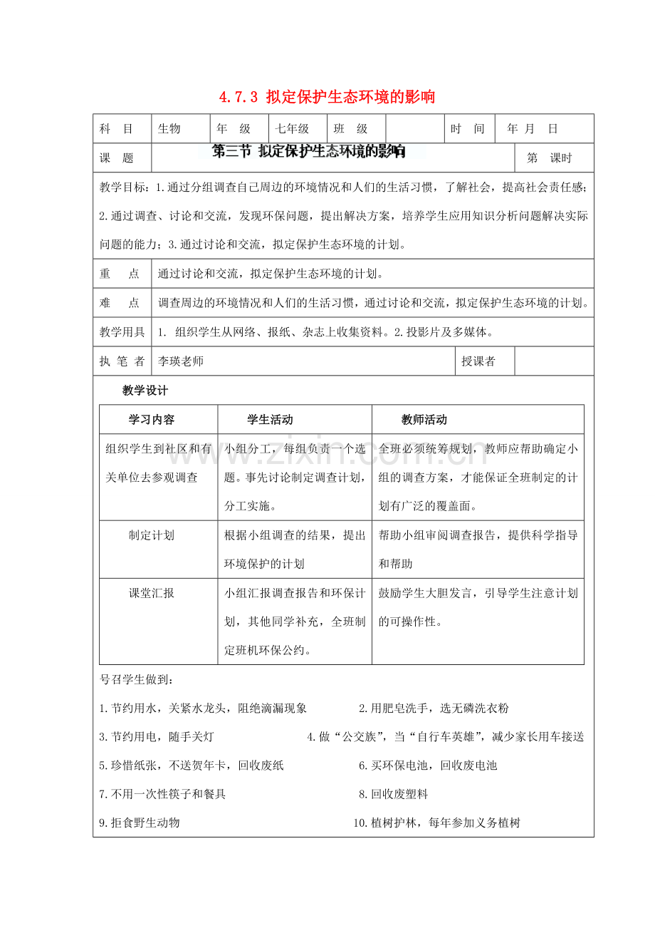 湖南省宁乡县三仙坳初级中学七年级生物下册《4.7.3 拟定保护生态环境的影响》教案 新人教版.doc_第1页