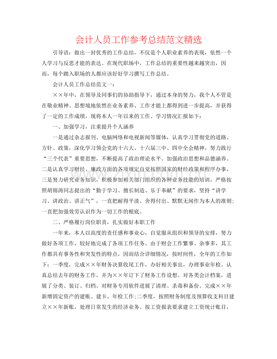 会计人员工作参考总结范文.docx_第1页