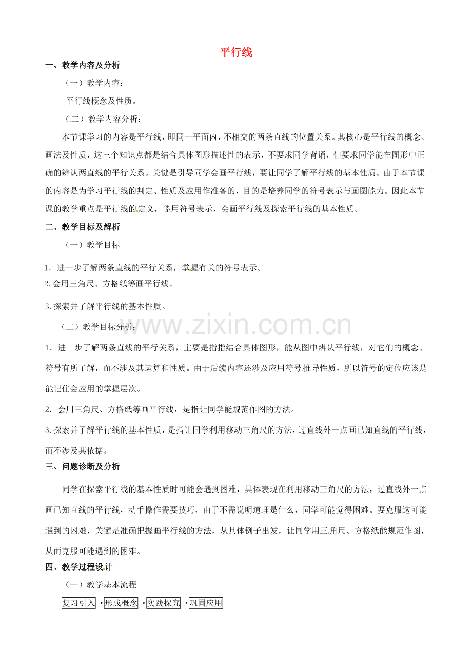 云南省昆明市艺卓高级中学七年级数学下册《5.2.1 平行线》教学设计 新人教版.doc_第1页