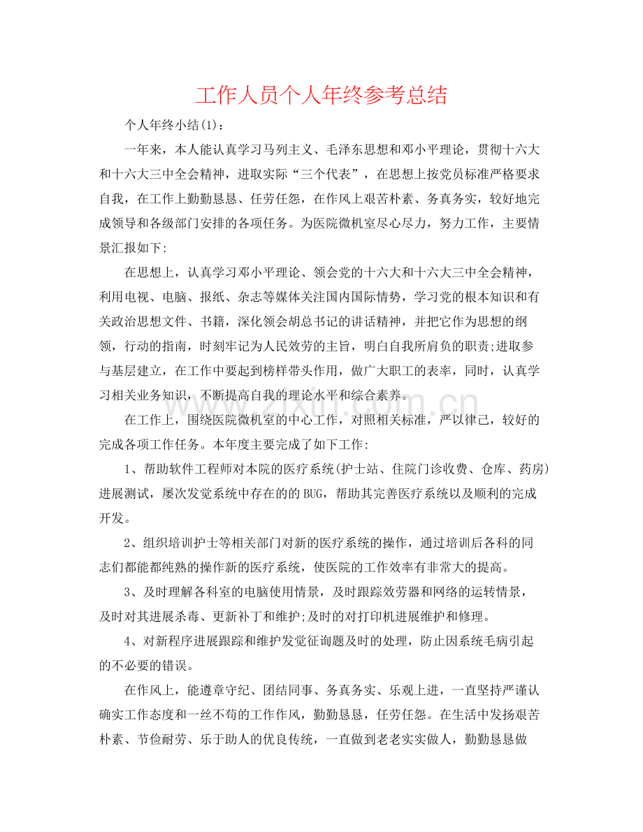 工作人员个人年终参考总结.docx_第1页