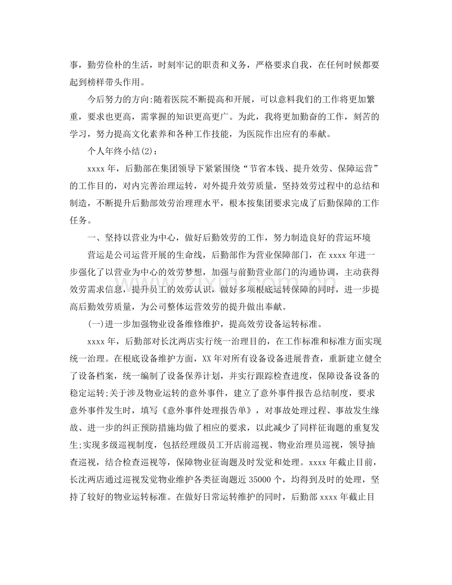 工作人员个人年终参考总结.docx_第2页