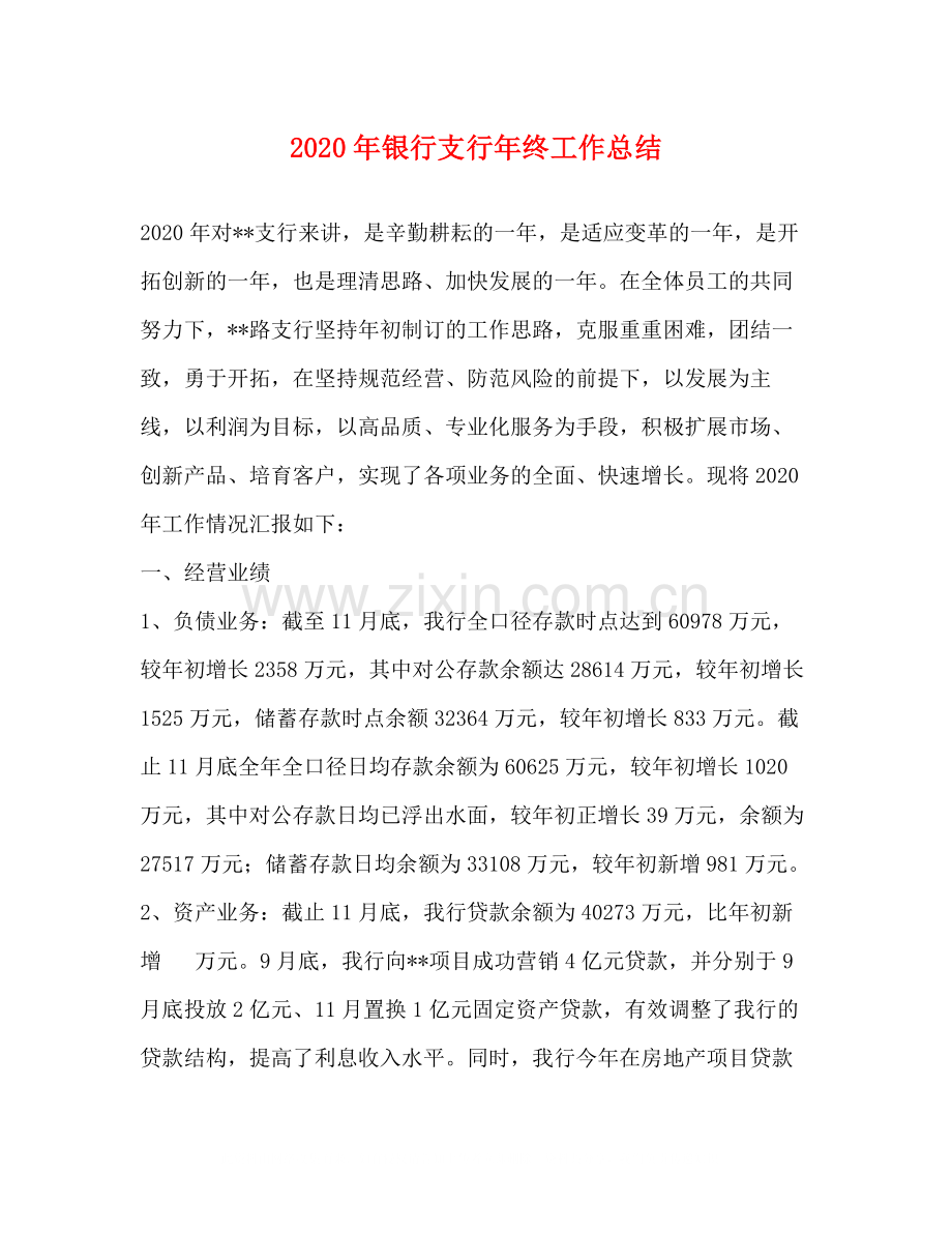 2020年银行支行年终工作总结.docx_第1页