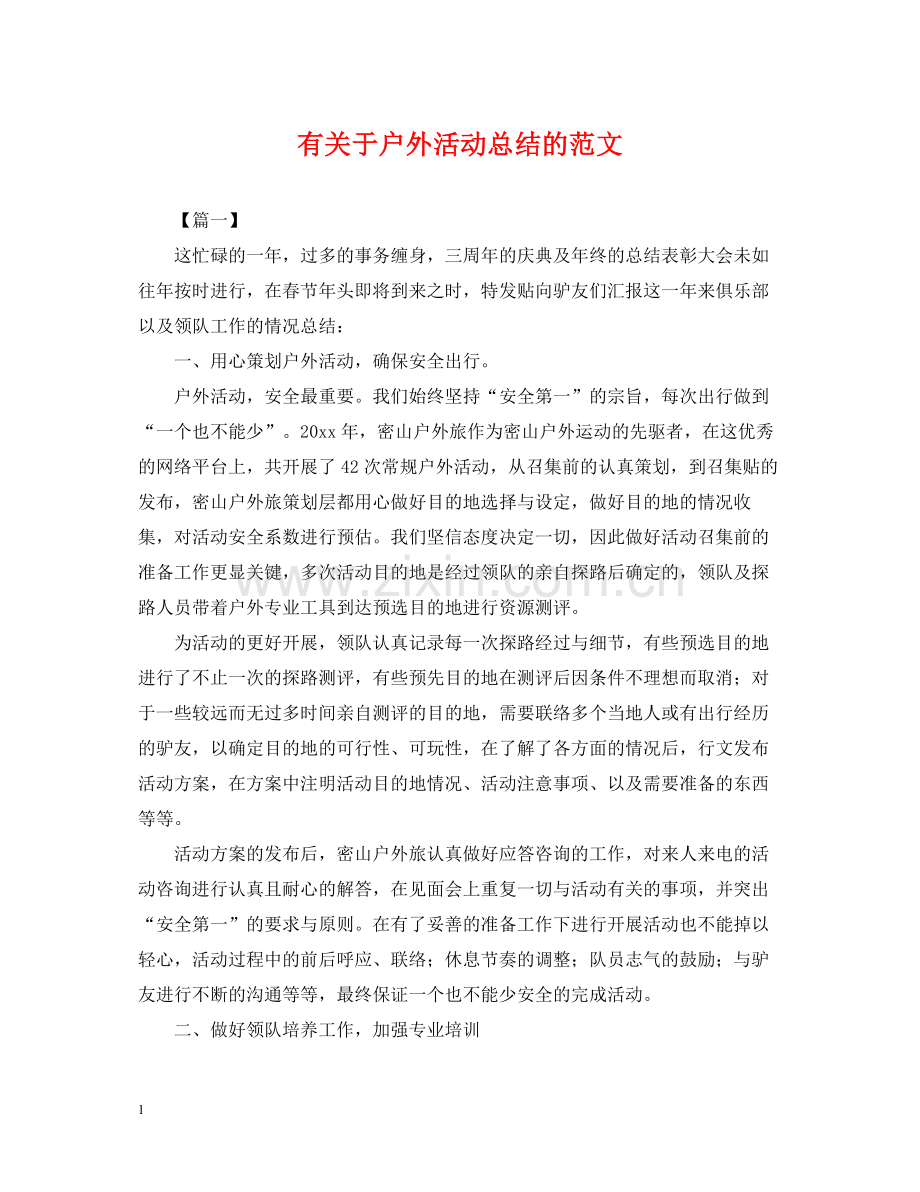 有关于户外活动总结的范文.docx_第1页