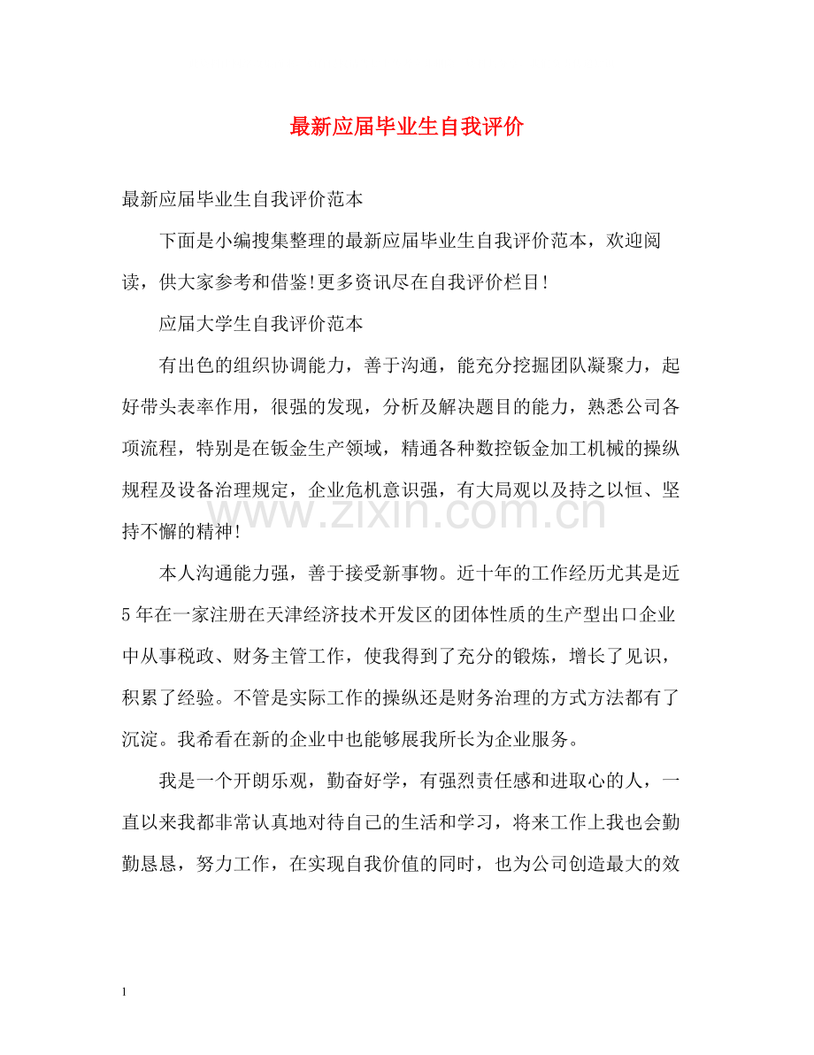 应届毕业生自我评价2.docx_第1页