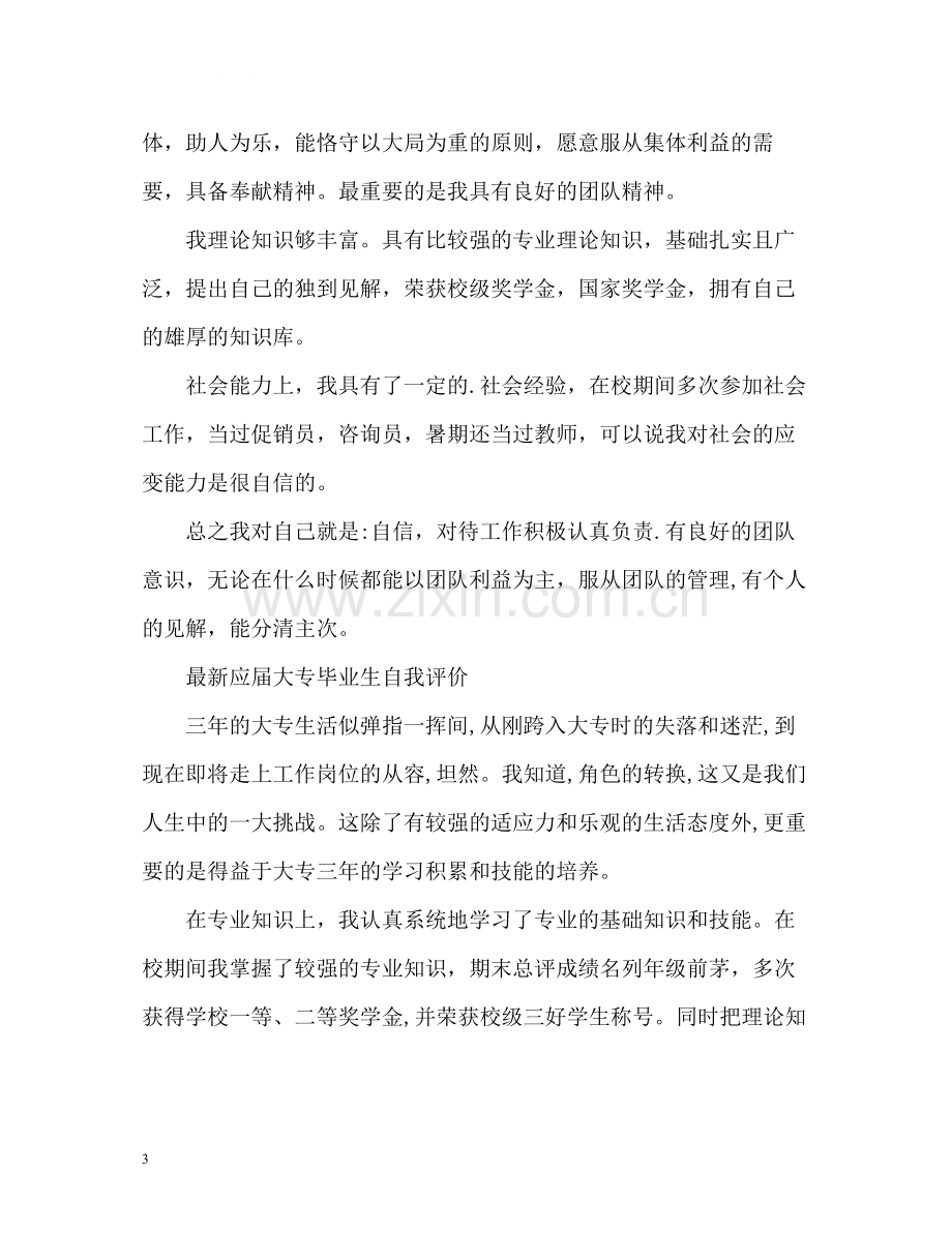 应届毕业生自我评价2.docx_第3页