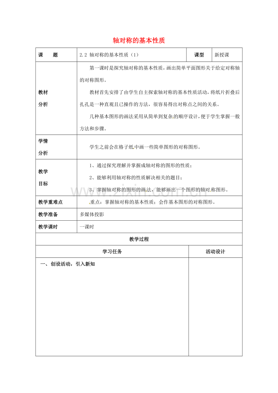 山东省潍坊高新技术产业开发区八年级数学上册 2.2 轴对称的基本性质（1）教案 （新版）青岛版-（新版）青岛版初中八年级上册数学教案.doc_第1页