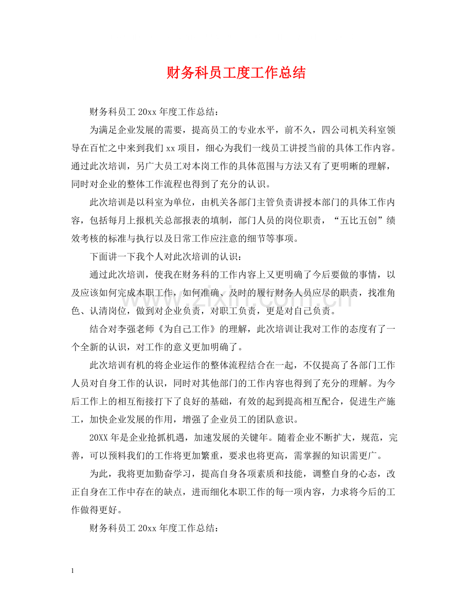 财务科员工度工作总结.docx_第1页