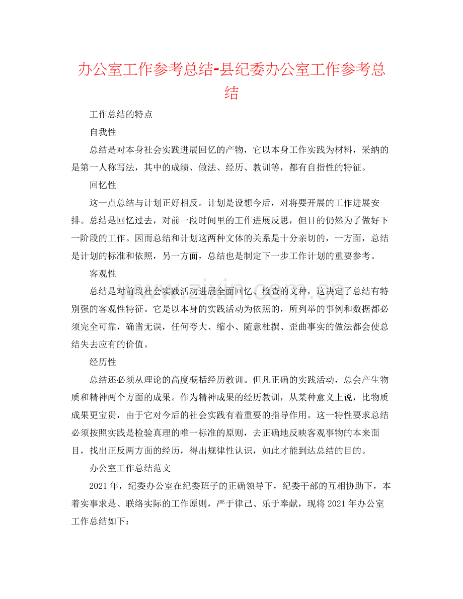 办公室工作参考总结县纪委办公室工作参考总结.docx_第1页