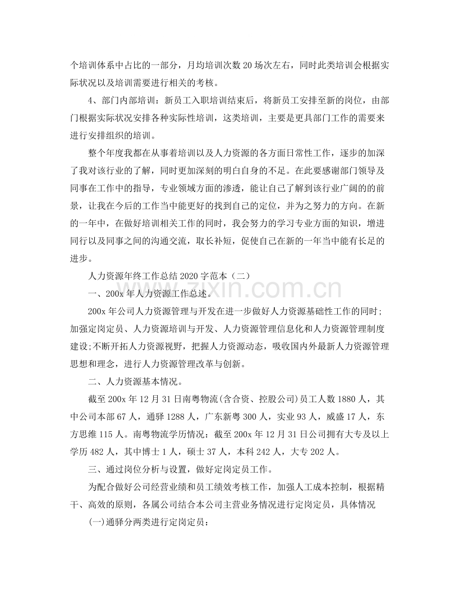 人力资源年终工作总结字范本.docx_第2页