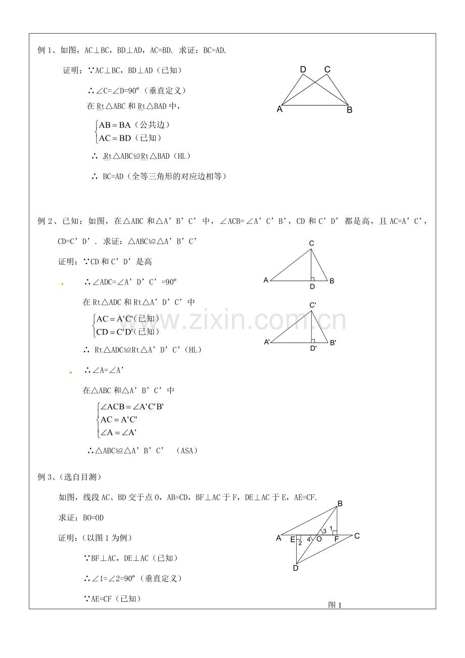 黑龙江省绥化市第九中学八年级数学上册《11.2三角形全等的判定(4)》教案 人教新课标版.doc_第2页