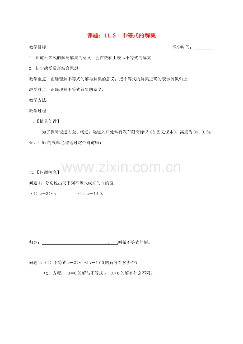 江苏省扬州市高邮市车逻镇七年级数学下册 11.2 不等式的解集教案 （新版）苏科版-（新版）苏科版初中七年级下册数学教案.doc_第1页