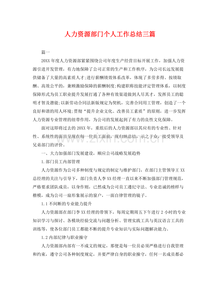 人力资源部门个人工作总结三篇 .docx_第1页