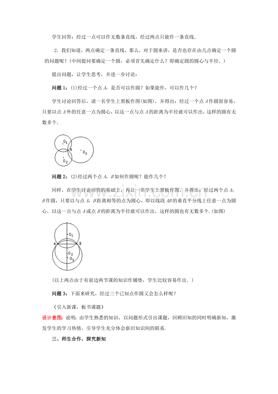 山东省枣庄市峄城区吴林街道中学九年级数学下册《第三章确定圆的条件》教案 北师大版.doc_第2页