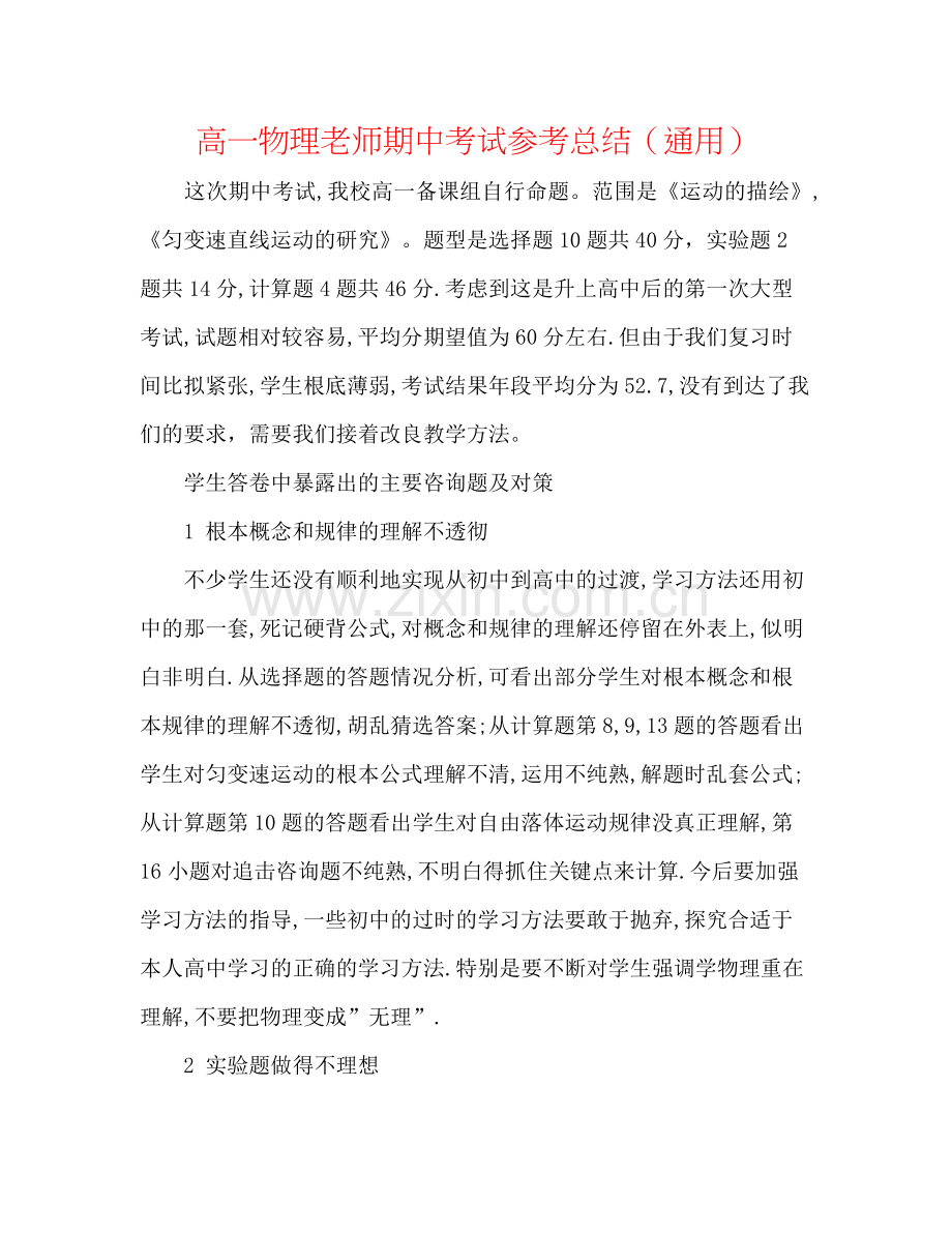 高一物理教师期中考试参考总结（通用）.docx_第1页