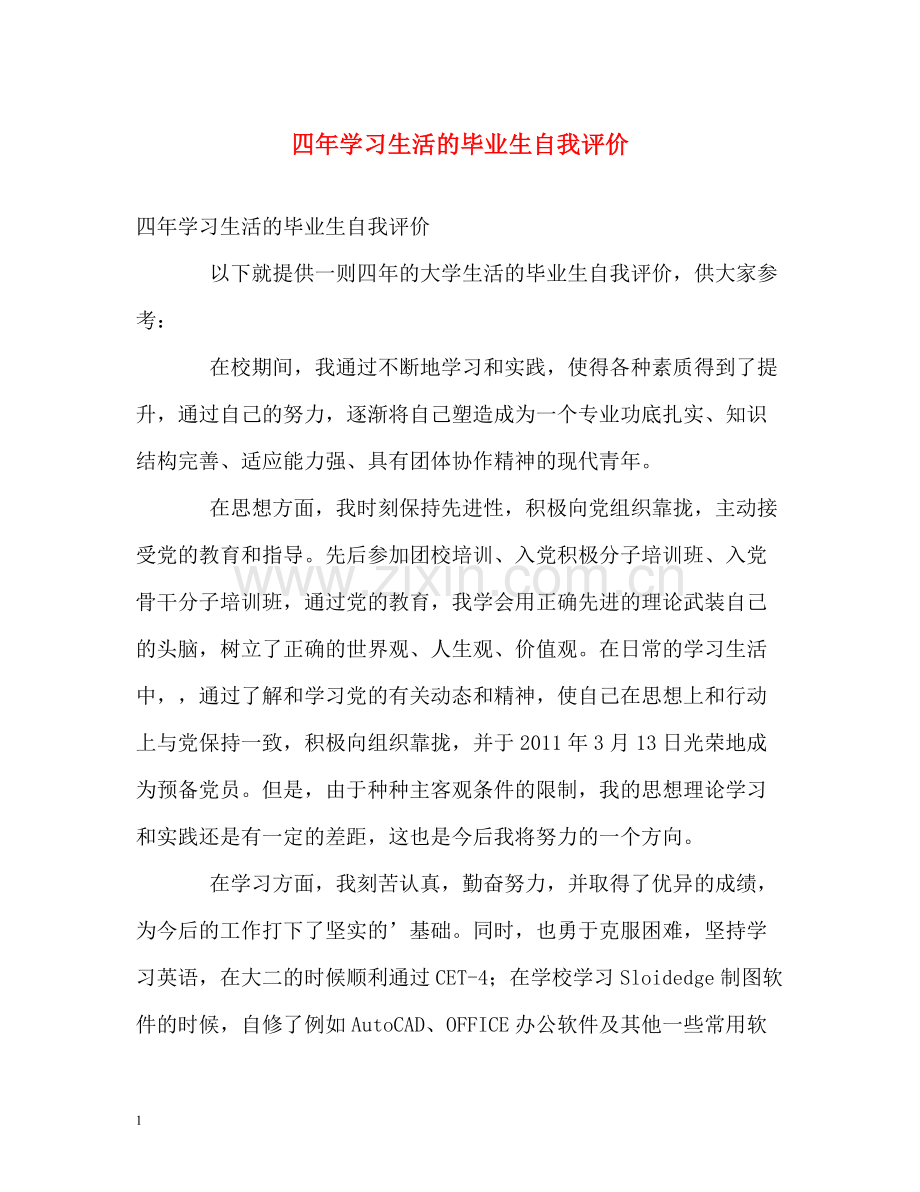 四年学习生活的毕业生自我评价.docx_第1页