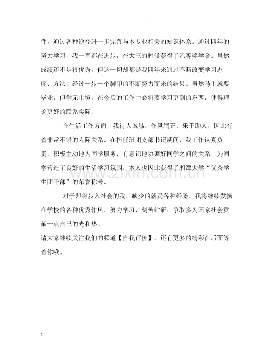 四年学习生活的毕业生自我评价.docx_第2页