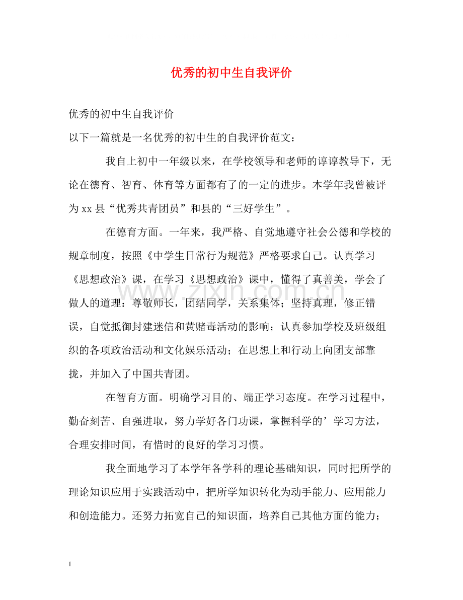 优秀的初中生自我评价.docx_第1页