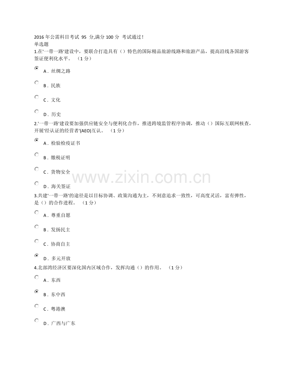 2016年公需科目考试 95 分答案.docx_第1页