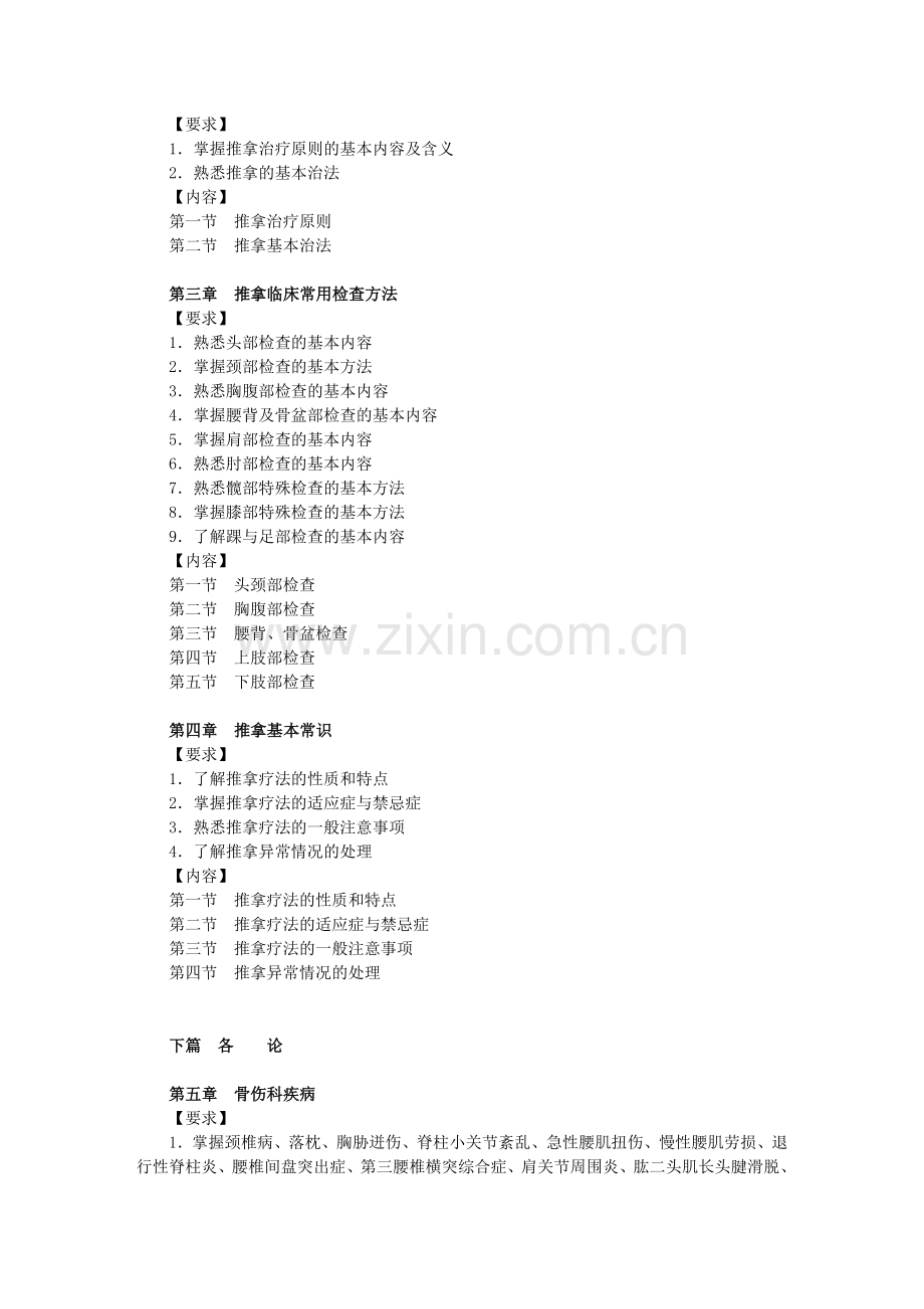 推拿教学大纲.doc_第2页