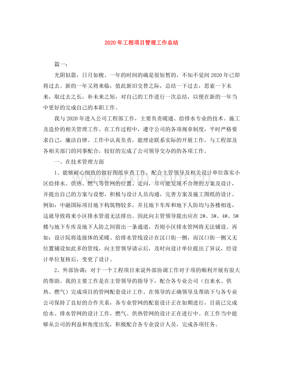 2020年工程项目管理工作总结.docx_第1页