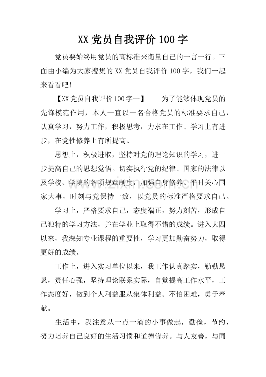 XX党员自我评价100字.doc_第1页