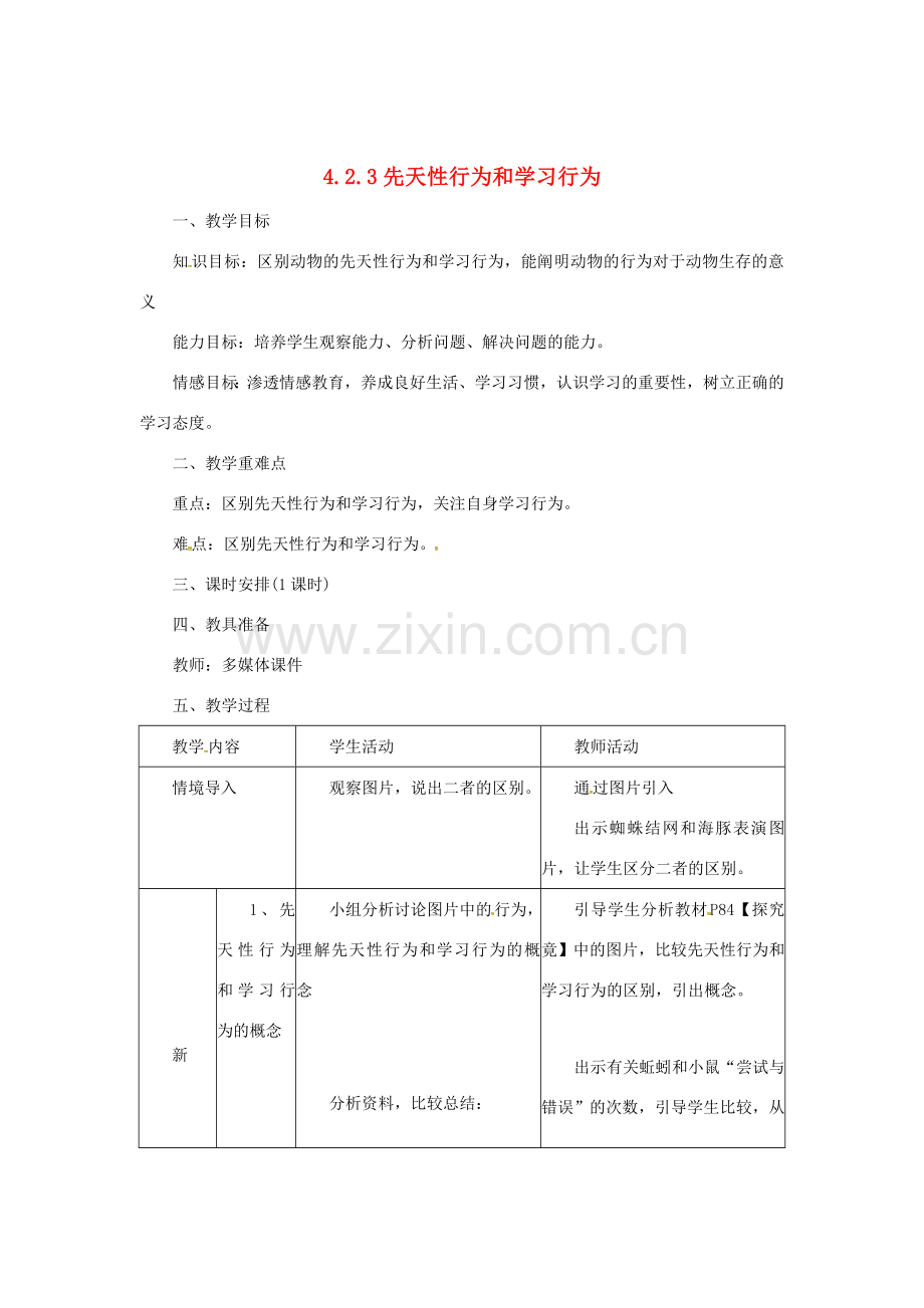 八年级生物上册 4.2.3 先天性行为和学习行为教案 （新版）冀教版-（新版）冀教版初中八年级上册生物教案.doc_第1页