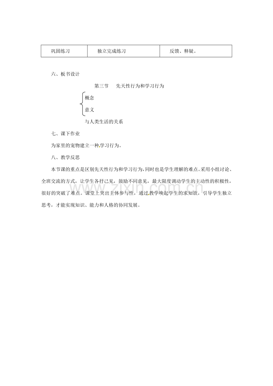 八年级生物上册 4.2.3 先天性行为和学习行为教案 （新版）冀教版-（新版）冀教版初中八年级上册生物教案.doc_第3页