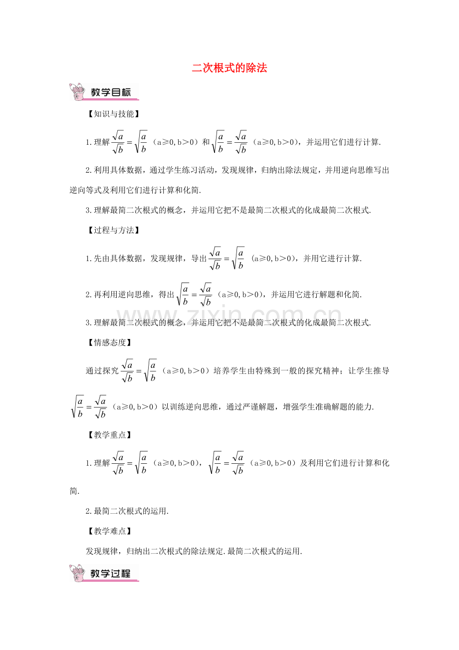 秋九年级数学上册 21.2.3 二次根式的除法教案 （新版）华东师大版-（新版）华东师大版初中九年级上册数学教案.doc_第1页