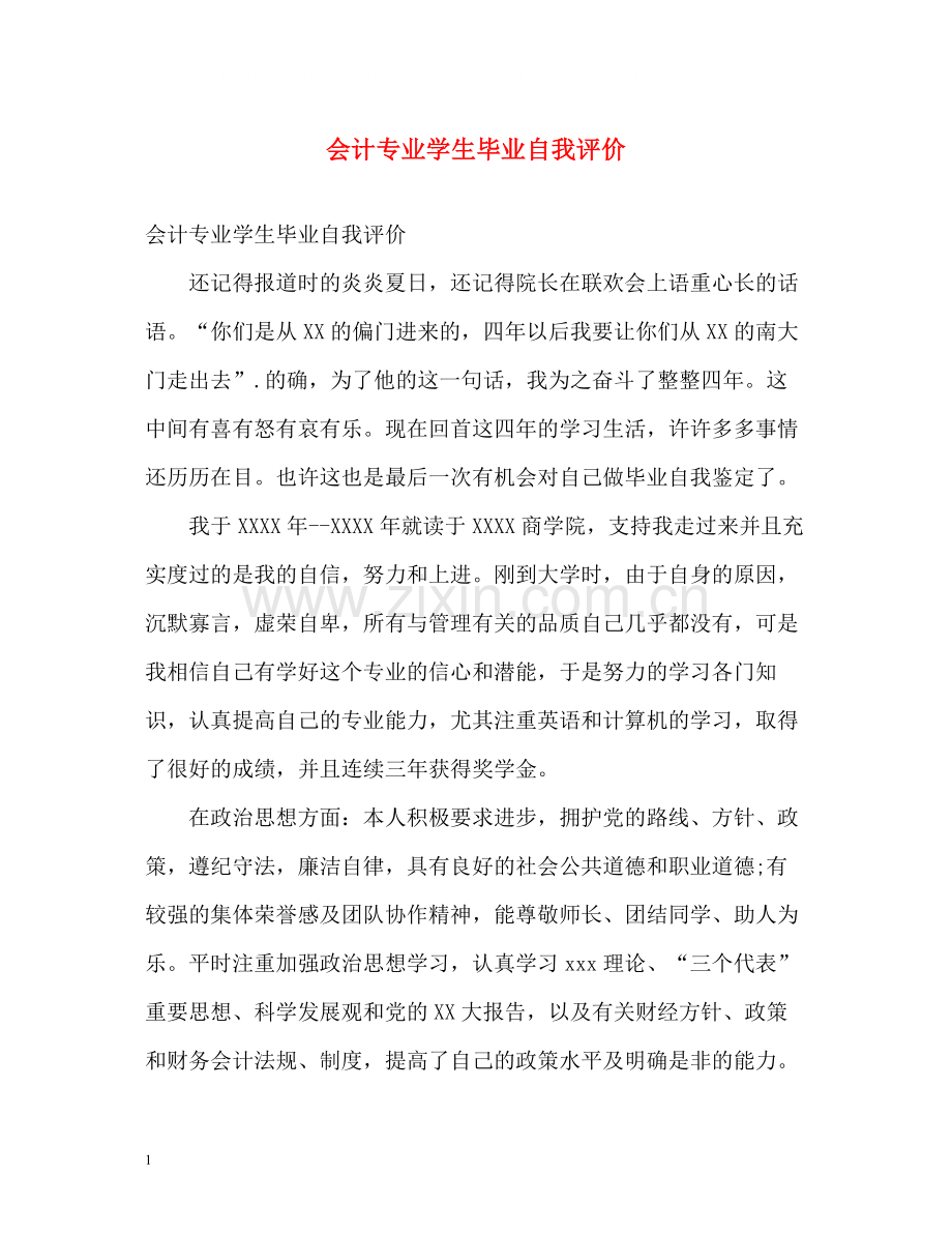 会计专业学生毕业自我评价.docx_第1页