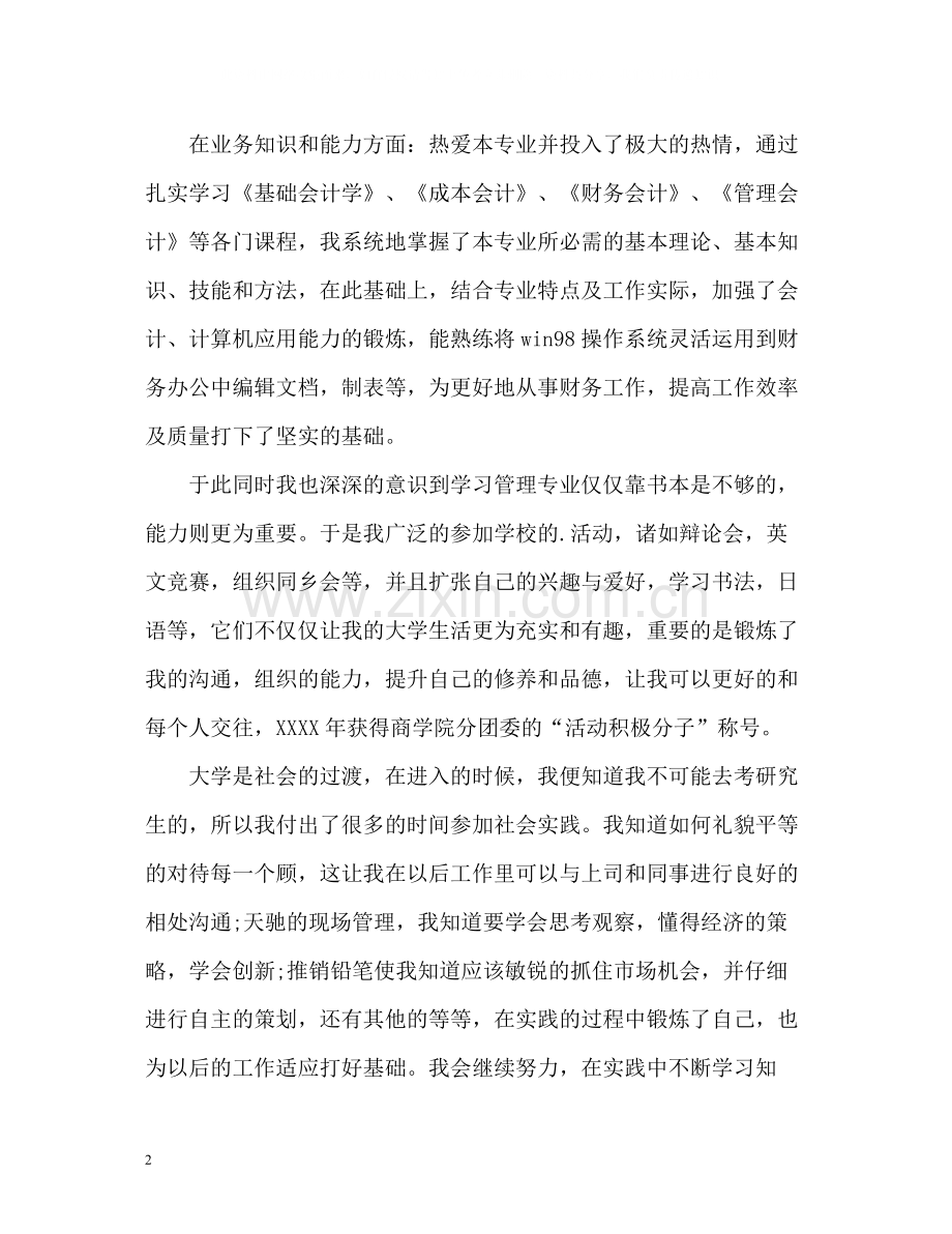 会计专业学生毕业自我评价.docx_第2页