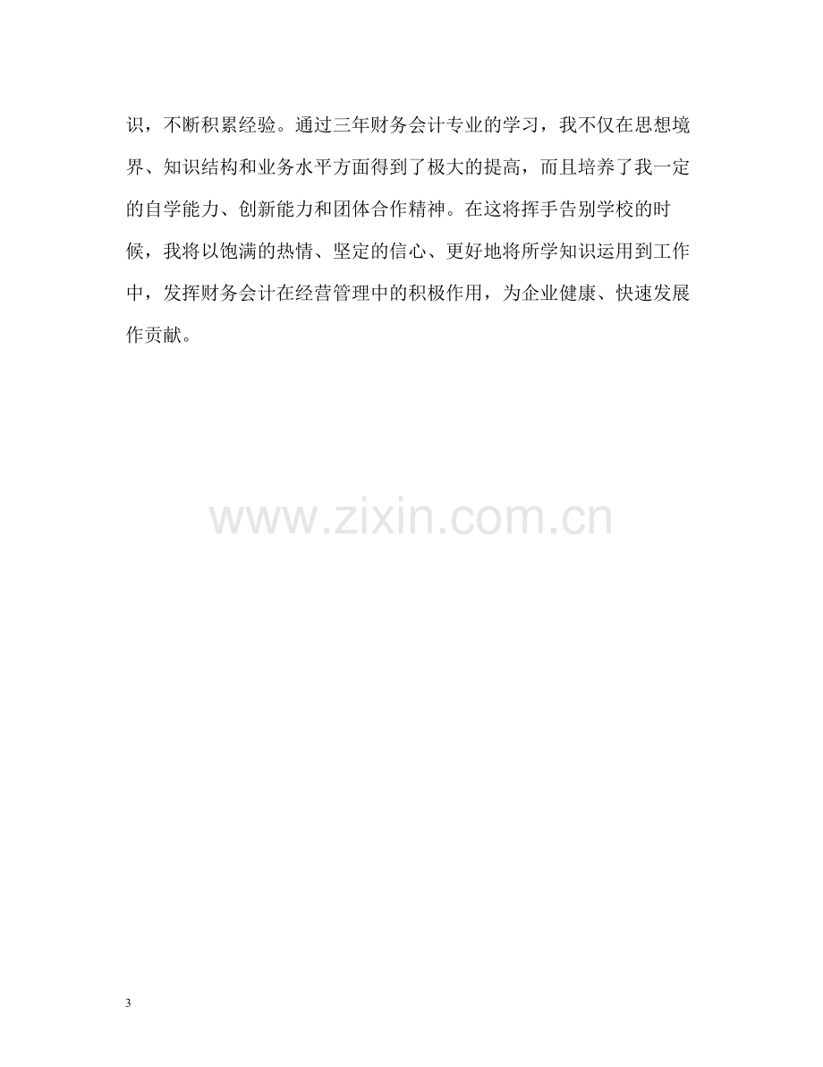 会计专业学生毕业自我评价.docx_第3页